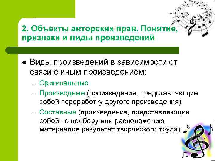 2. Объекты авторских прав. Понятие, признаки и виды произведений l Виды произведений в зависимости