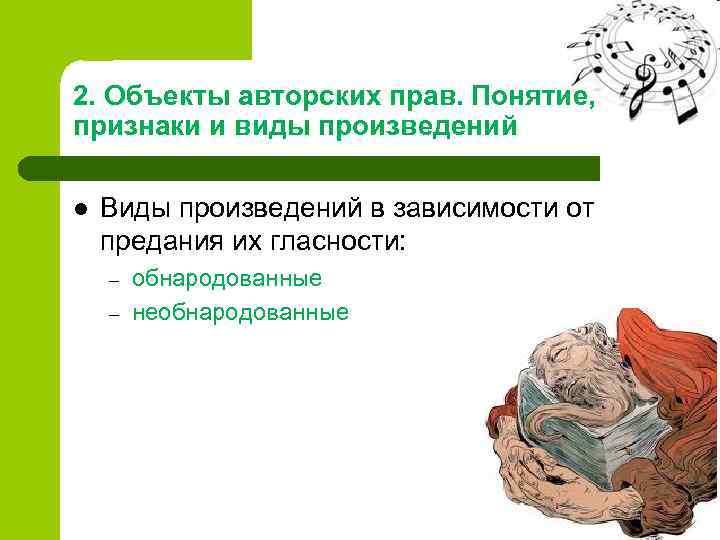 2. Объекты авторских прав. Понятие, признаки и виды произведений l Виды произведений в зависимости