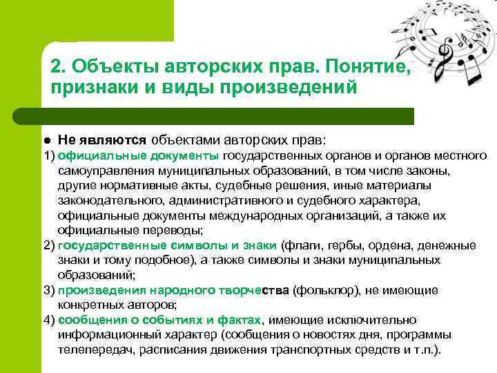 2. Объекты авторских прав. Понятие, признаки и виды произведений l Не являются объектами авторских