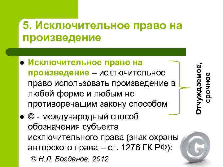 l l Исключительное право на произведение – исключительное право использовать произведение в любой форме