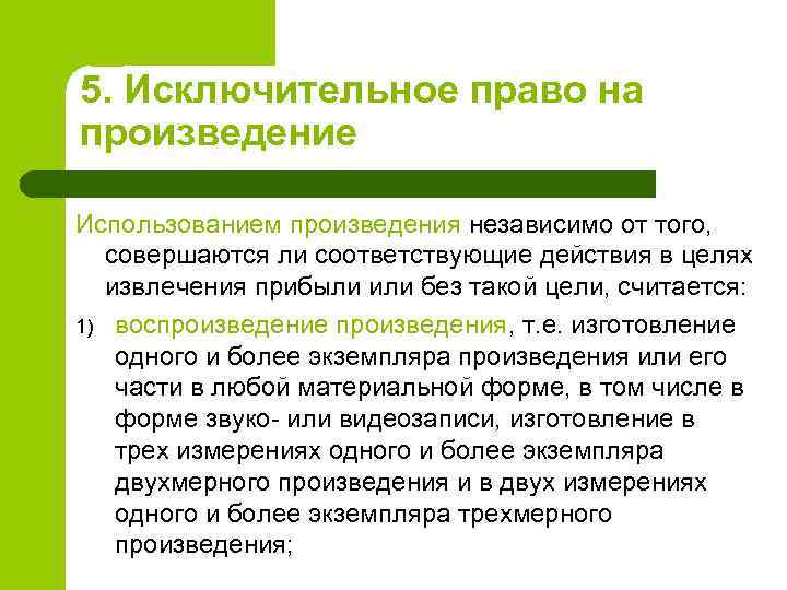 5. Исключительное право на произведение Использованием произведения независимо от того, совершаются ли соответствующие действия