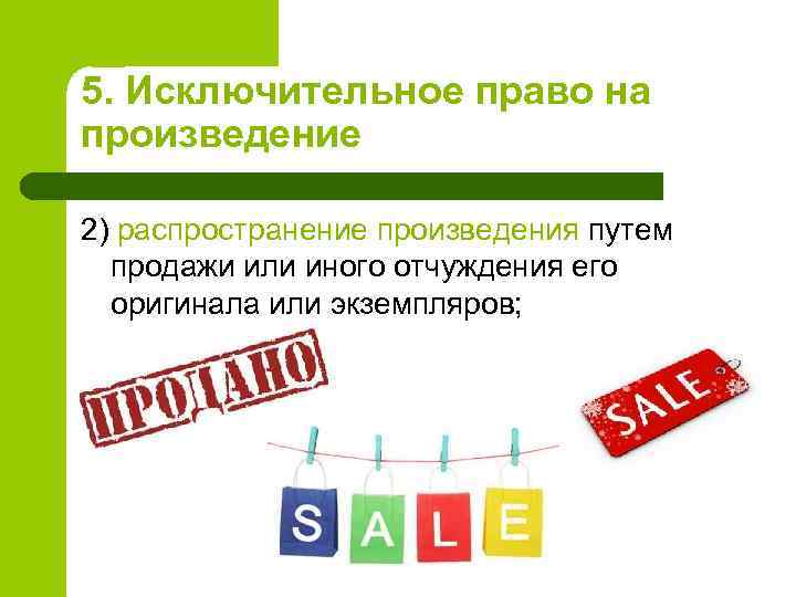 5. Исключительное право на произведение 2) распространение произведения путем продажи или иного отчуждения его