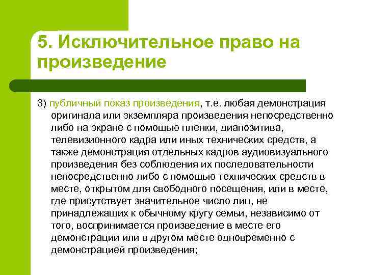 5. Исключительное право на произведение 3) публичный показ произведения, т. е. любая демонстрация оригинала