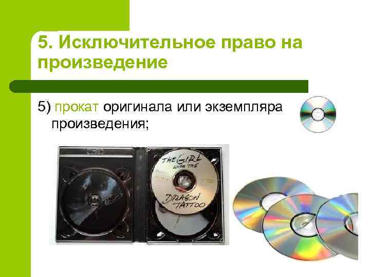 5. Исключительное право на произведение 5) прокат оригинала или экземпляра произведения; 