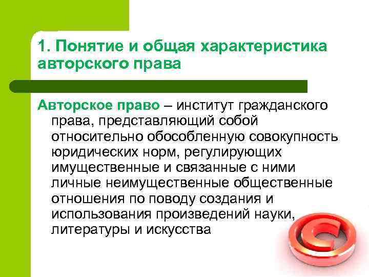 1. Понятие и общая характеристика авторского права Авторское право – институт гражданского права, представляющий