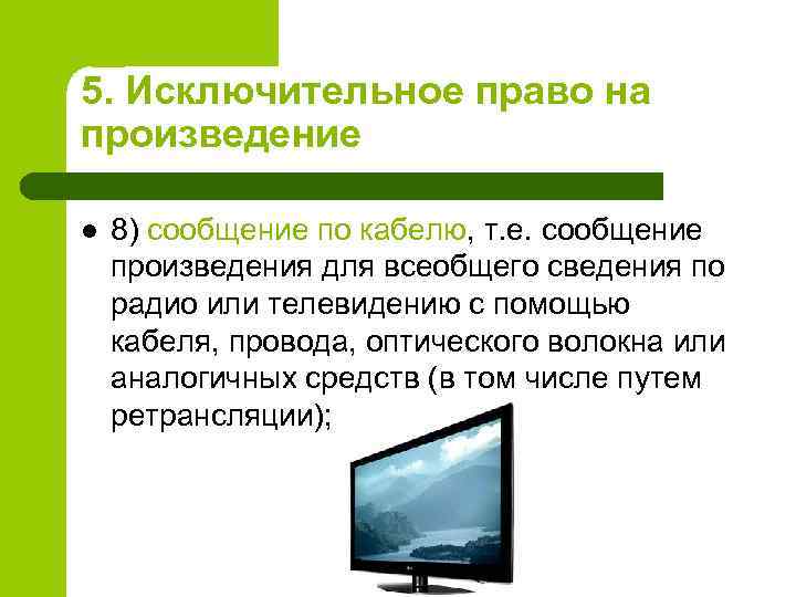 5. Исключительное право на произведение l 8) сообщение по кабелю, т. е. сообщение произведения