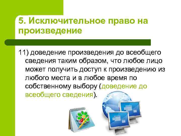 5. Исключительное право на произведение 11) доведение произведения до всеобщего сведения таким образом, что