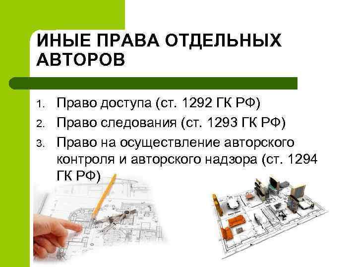 ИНЫЕ ПРАВА ОТДЕЛЬНЫХ АВТОРОВ 1. 2. 3. Право доступа (ст. 1292 ГК РФ) Право