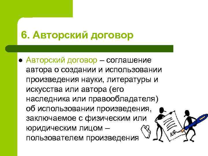 6. Авторский договор l Авторский договор – соглашение автора о создании и использовании произведения