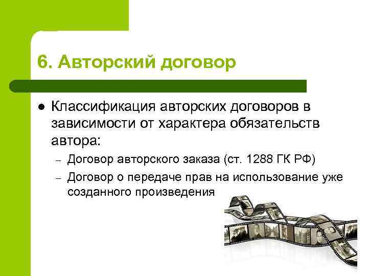 6. Авторский договор l Классификация авторских договоров в зависимости от характера обязательств автора: –