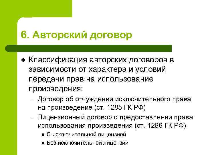 6. Авторский договор l Классификация авторских договоров в зависимости от характера и условий передачи