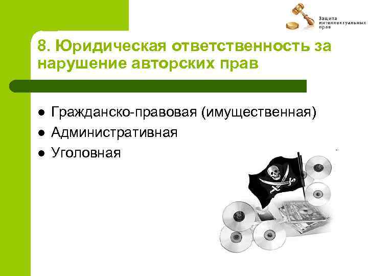 8. Юридическая ответственность за нарушение авторских прав l l l Гражданско-правовая (имущественная) Административная Уголовная