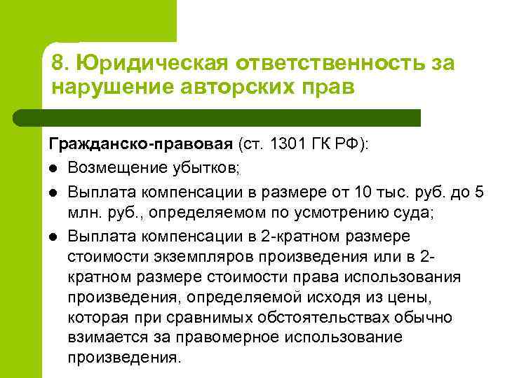 8. Юридическая ответственность за нарушение авторских прав Гражданско-правовая (ст. 1301 ГК РФ): l Возмещение