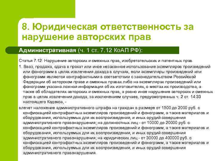 8. Юридическая ответственность за нарушение авторских прав Административная (ч. 1 ст. 7. 12 Ко.