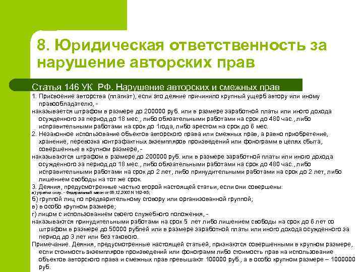 8. Юридическая ответственность за нарушение авторских прав Статья 146 УК РФ. Нарушение авторских и