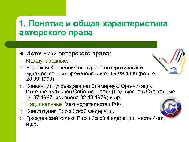 1. Понятие и общая характеристика авторского права l Источники авторского права: – Международные: Бернская