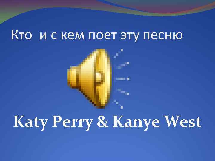 Кто и с кем поет эту песню Katy Perry & Kanye West 