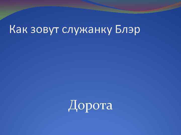 Как зовут служанку Блэр Дорота 