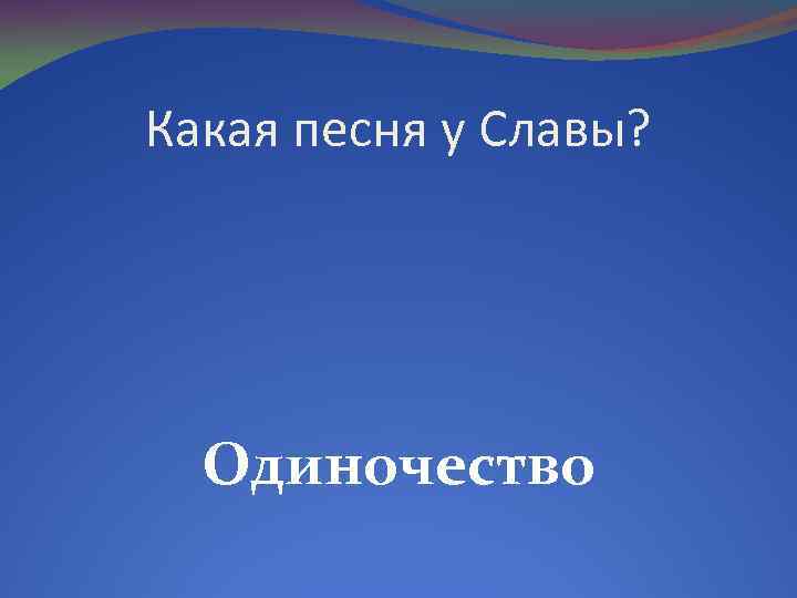 Какая песня у Славы? Одиночество 