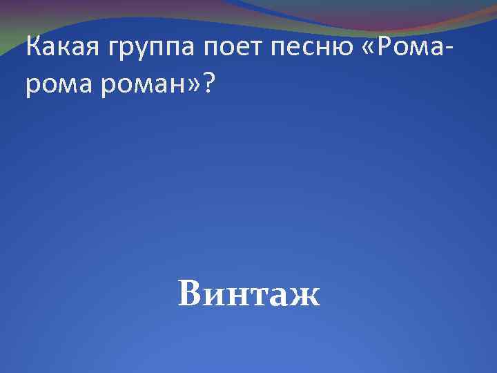 Какая группа поет песню «Ромароман» ? Винтаж 