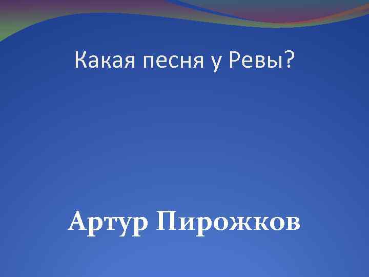 Какая песня у Ревы? Артур Пирожков 