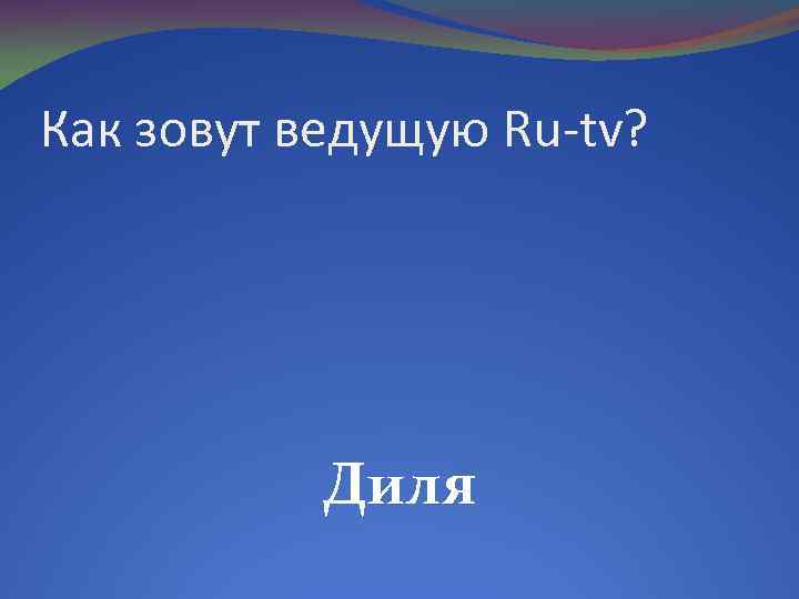Как зовут ведущую Ru-tv? Диля 
