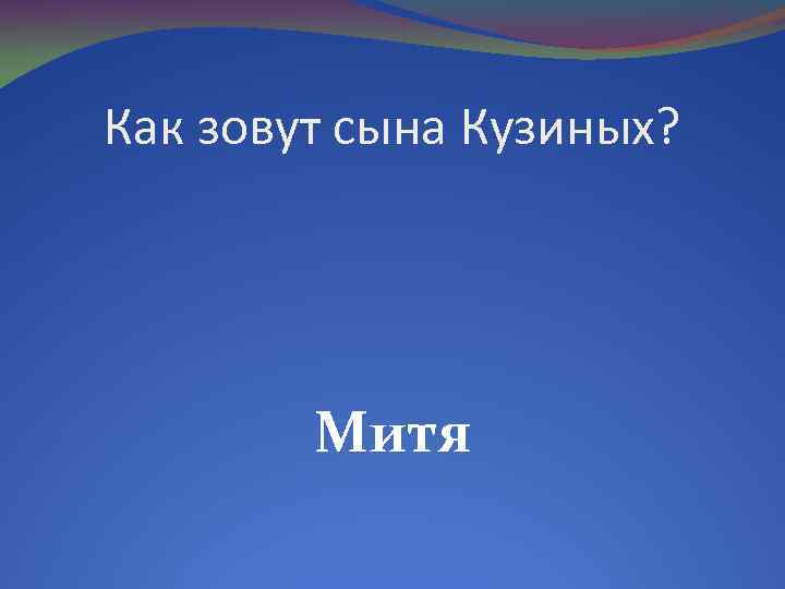 Как зовут сына Кузиных? Митя 