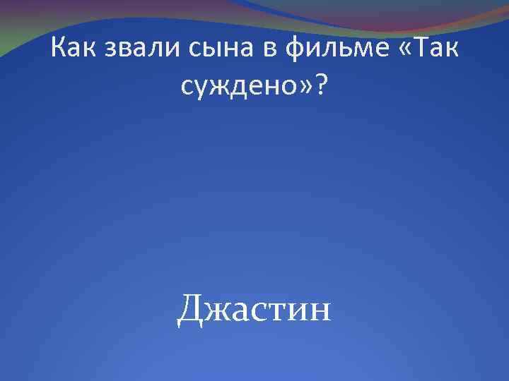 Как звали сына в фильме «Так суждено» ? Джастин 