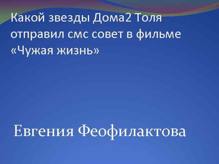 Какой звезды Дома 2 Толя отправил смс совет в фильме «Чужая жизнь» Евгения Феофилактова