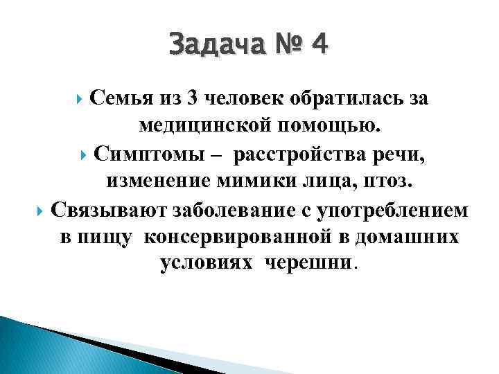 Задача № 4 Семья из 3 человек обратилась за медицинской помощью. Симптомы – расстройства