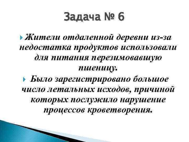 Задача № 6 Жители отдаленной деревни из-за недостатка продуктов использовали для питания перезимовавшую пшеницу.