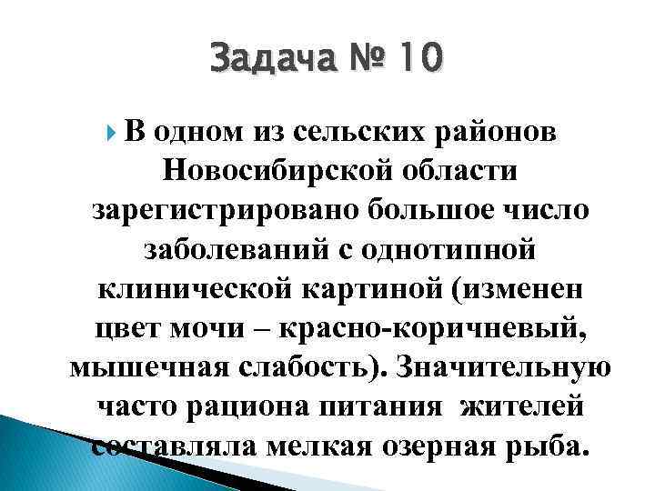 Задача № 10 В одном из сельских районов Новосибирской области зарегистрировано большое число заболеваний