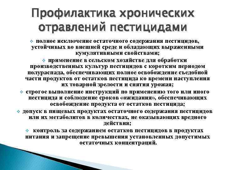 Профилактика хронических отравлений пестицидами полное исключение остаточного содержания пестицидов, устойчивых во внешней среде и