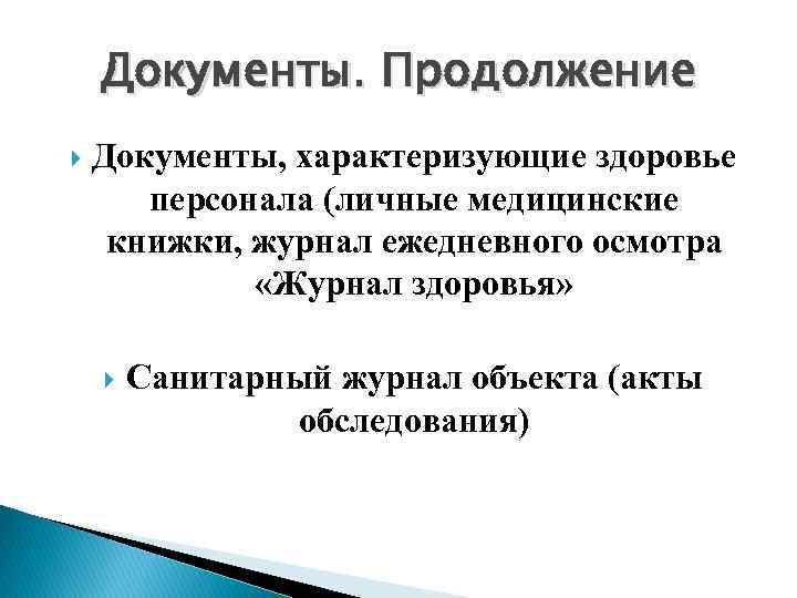 Документы. Продолжение Документы, характеризующие здоровье персонала (личные медицинские книжки, журнал ежедневного осмотра «Журнал здоровья»