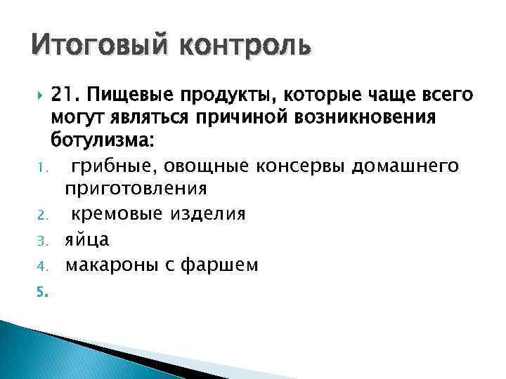 Итоговый контроль 21. Пищевые продукты, которые чаще всего могут являться причиной возникновения ботулизма: 1.