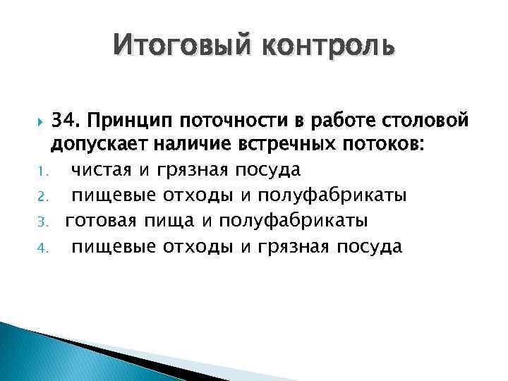 Итоговый контроль 34. Принцип поточности в работе столовой допускает наличие встречных потоков: 1. чистая