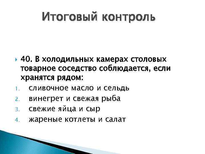 Итоговый контроль 40. В холодильных камерах столовых товарное соседство соблюдается, если хранятся рядом: 1.