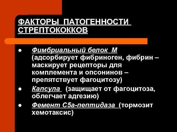 ФАКТОРЫ ПАТОГЕННОСТИ СТРЕПТОКОККОВ l l l Фимбриальный белок М (адсорбирует фибриноген, фибрин – маскирует