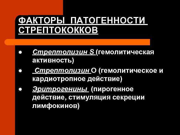 ФАКТОРЫ ПАТОГЕННОСТИ СТРЕПТОКОККОВ l l l Стрептолизин S (гемолитическая активность) Стрептолизин О (гемолитическое и