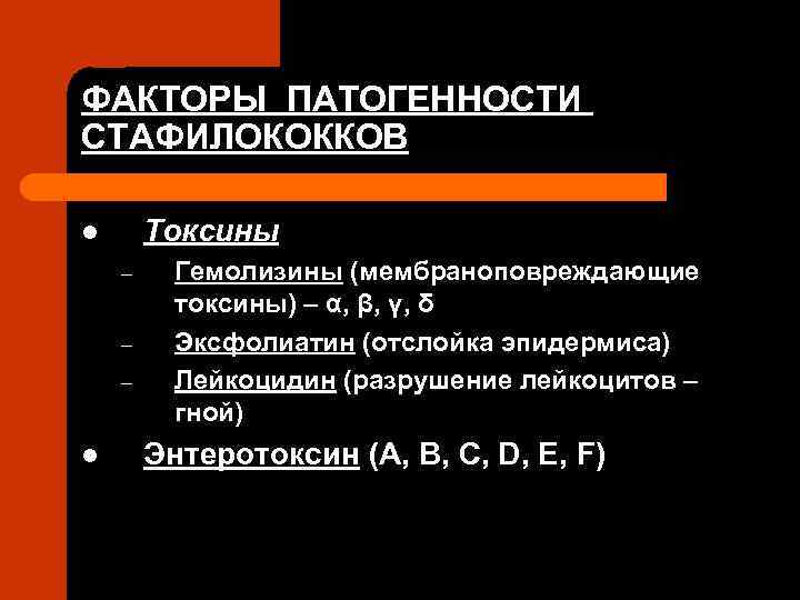 ФАКТОРЫ ПАТОГЕННОСТИ СТАФИЛОКОККОВ Токсины l – – – l Гемолизины (мембраноповреждающие токсины) – α,