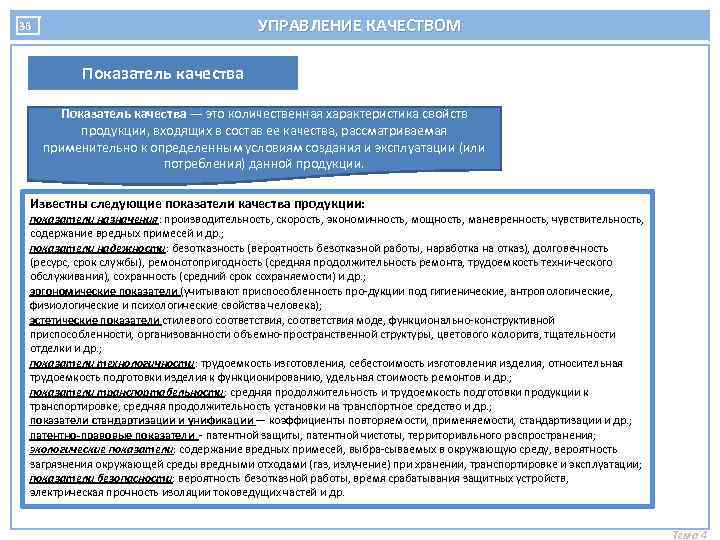 УПРАВЛЕНИЕ КАЧЕСТВОМ 36 Показатель качества — это количественная характеристика свойств продукции, входящих в состав