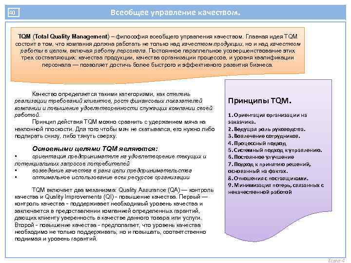 40 Всеобщее управление качеством. TQM (Total Quality Management) – философия всеобщего управления качеством. Главная