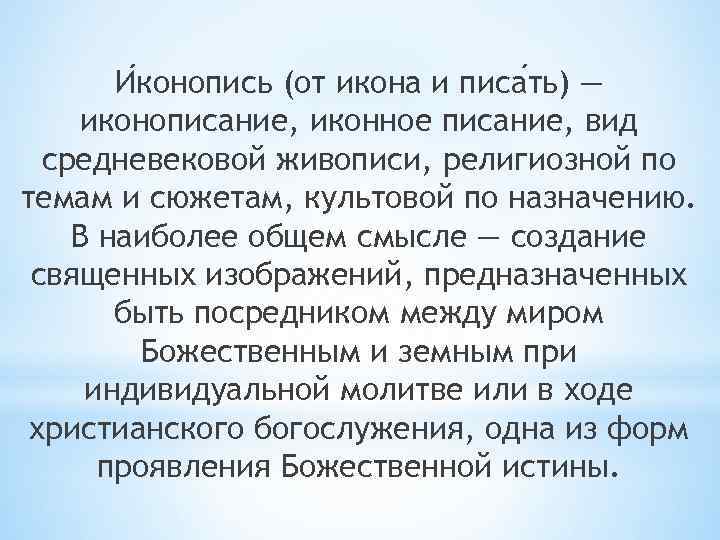 И конопись (от икона и писа ть) — иконописание, иконное писание, вид средневековой живописи,