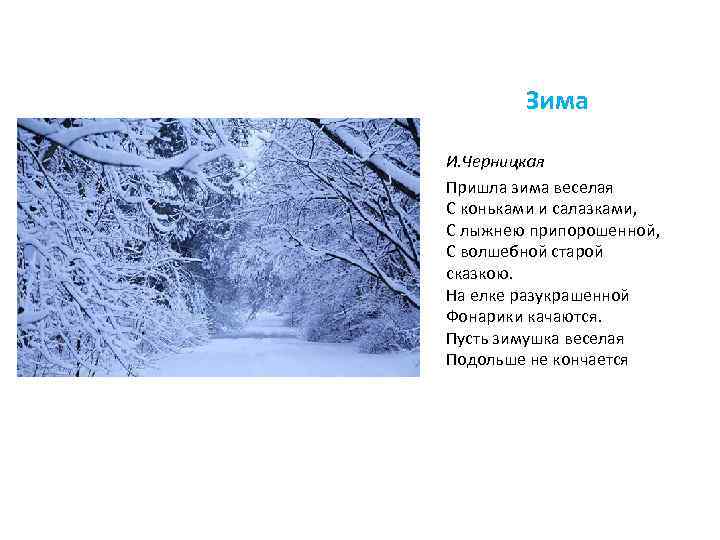 Холодная зима песня текст. Черницкая пришла зима. Пришла зима веселая. Стих пришла зима веселая. Стих пришла зима веселая с коньками и салазками.