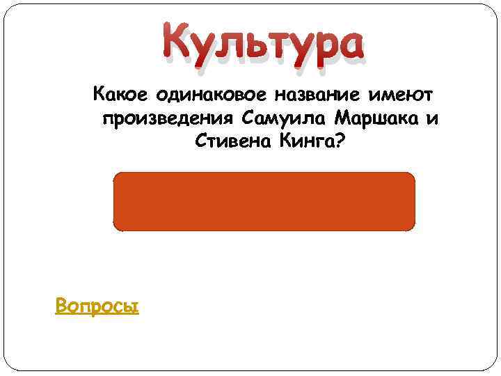 Культура Какое одинаковое название имеют произведения Самуила Маршака и Стивена Кинга? «Детки в клетке»