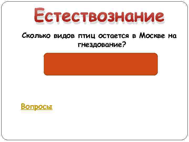 Естествознание Сколько видов птиц остается в Москве на гнездование? 120 Вопросы 