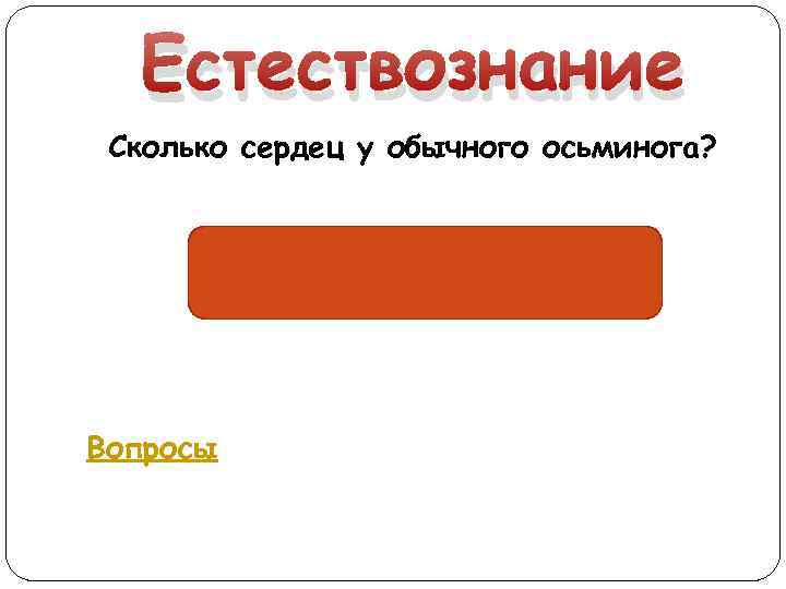 Естествознание Сколько сердец у обычного осьминога? Три Вопросы 