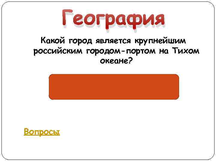 География Какой город является крупнейшим российским городом-портом на Тихом океане? Владивосток Вопросы 