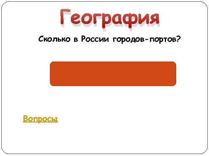 География Сколько в России городов-портов? 45 Вопросы 
