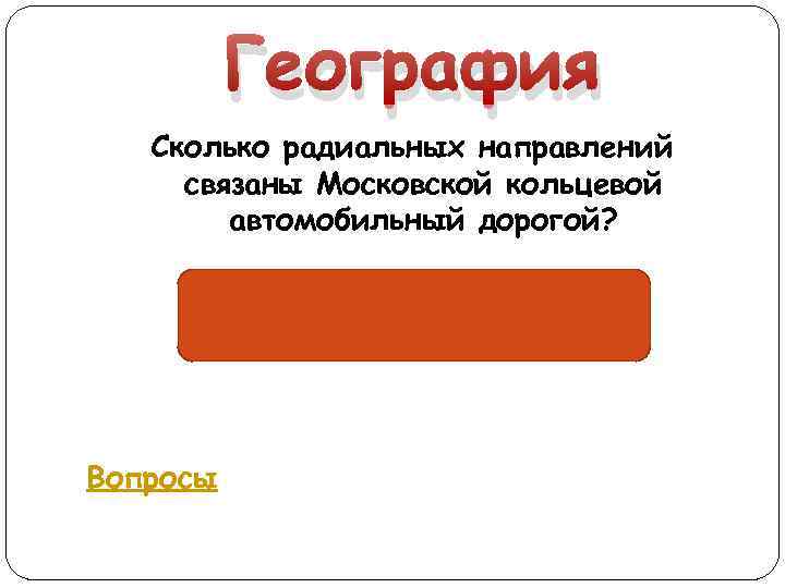География Сколько радиальных направлений связаны Московской кольцевой автомобильный дорогой? 10 Вопросы 